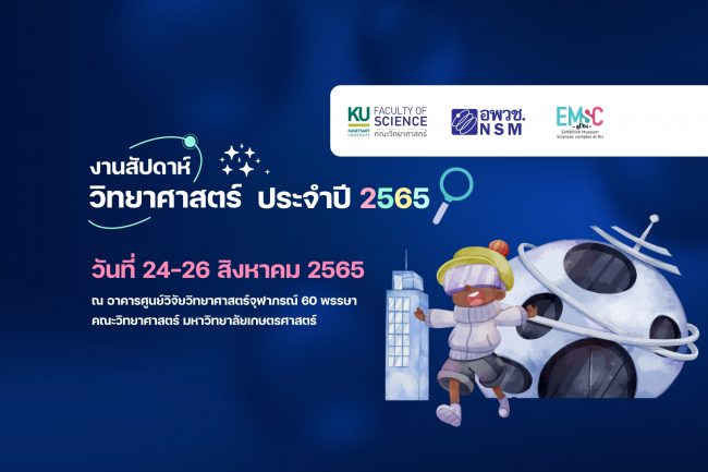 คณะวิทยาศาสตร์ ม.เกษตร ฯ ขอเชิญชวนร่วมงานสัปดาห์วิทยาศาสตร์ ประจำปี 2565