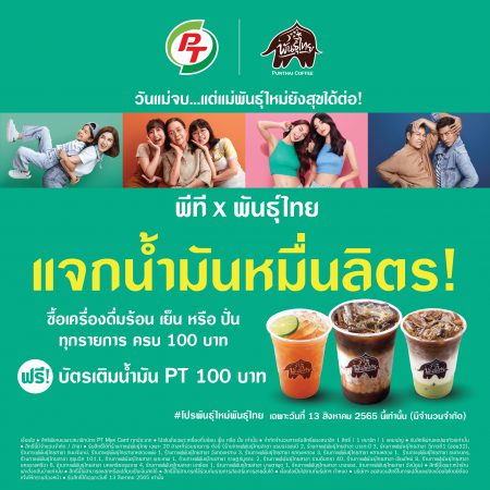 วันเดียวเท่านั้น!! 13 สิงหาคมนี้  “พีที X พันธุ์ไทย” แจกน้ำมันหมื่นลิตร!  วันแม่จบ..แต่แม่พันธุ์ใหม่ยังสุขได้ต่อ