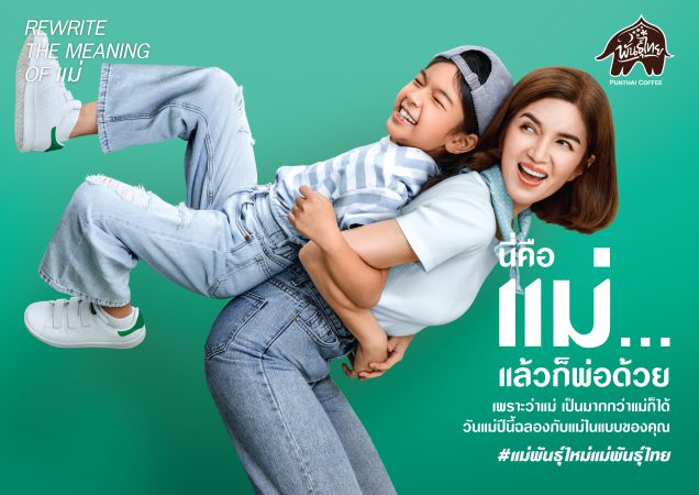 “กาแฟพันธุ์ไทย” ผุดแคมเปญสุดครีเอทีฟ #แม่พันธุ์ใหม่แม่พันธุ์ไทย นิยามความหมายใหม่คำว่า “แม่” เพื่อฉลองเดือนแม่ในแบบเฉพาะของคุณ ตอกย้ำความผูกพันการเป็นกาแฟพันธุ์ใหม่ที่อยู่คู่คนไทยมายาวนาน