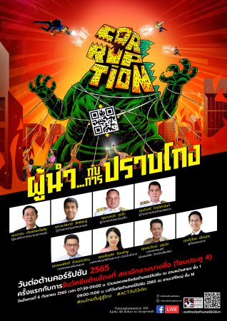 องค์กรต่อต้านคอร์รัปชันฯ เปิดประวัติศาสตร์หน้าใหม่ เน้นชู “ผู้นำ…กับการปราบโกง” พร้อมนำเทคโนโลยีดิจิทัล เครื่องมือจับคอร์รัปชัน ACT Ai  กระตุ้นคนไทยร่วมแสดงพลัง ตื่นรู้สู้โกง นัดรวมพลัง 6 ก.ย.นี้
