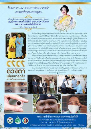 โครงการ ๙๙ ดวงตาเพื่อทหารกล้าถวายเป็นพระราชกุศล เนื่องในโอกาสมหามงคลเฉลิม พระชนมพรรษา ๙๐ พรรษา สมเด็จพระนางเจ้าสิริกิติ์ พระบรมราชินีนาถพระบรมราชชนนีพันปีหลวง๑๒ สิงหาคม ๒๕๖๕