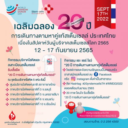 20 ปี ธนาคารเซลล์ต้นกำเนิดเม็ดโลหิต ประเทศไทยรวมพลังเป็นอาสาสมัครบริจาคสเต็มเซลล์ เพิ่มโอกาสในการรักษาผู้ป่วยโรคเลือดเนื่องในวันผู้บริจาคสเต็มเซลล์โลก