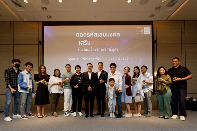 สมาชิก The 1 Exclusive ร่วมรับประสบการณ์ “ถอดรหัสเลขมงคลเสริมความมั่งคั่ง” โดย “หมอช้าง”  อีกหนึ่งสิทธิพิเศษสุดเอ็กซ์คลูซีฟจาก The 1 X Prudential