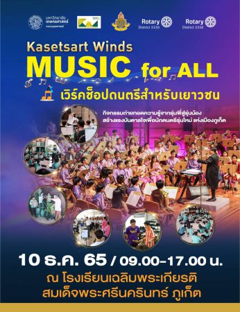 คณะมนุษยศาสตร์ ม.เกษตรศาสตร์ นำวง Kasetsart Winds เปิดการแสดง “the Symphony@Phuket Concert” ส่งเสริม Soft Power เสน่ห์มนต์ขลังจังหวัดภูเก็ต  10-12 ธ.ค.65 เข้าชมฟรี