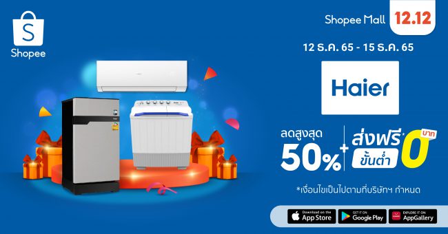 “ไฮเออร์” ผนึก “ช้อปปี้” โหมแคมเปญอีคอมเมิร์ซส่งท้ายปี ขนนวัตกรรมสุดสมาร์ทพร้อมอัดโปรแรง ในมหกรรม Shopee 12.12 ลดใหญ่วันเกิด  มั่นใจยอดขายออนไลน์เติบโตกว่า 200% ภายในสิ้นปี 65