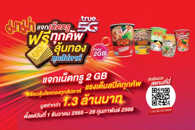 “มาม่า” จับมือ “TRUE 5G” เปิดแคมเปญใหญ่ส่งท้ายปี   กับ “มาม่าแจกเน็ตทรูฟรีทุกคัพ ลุ้นทองทุกสัปดาห์” 