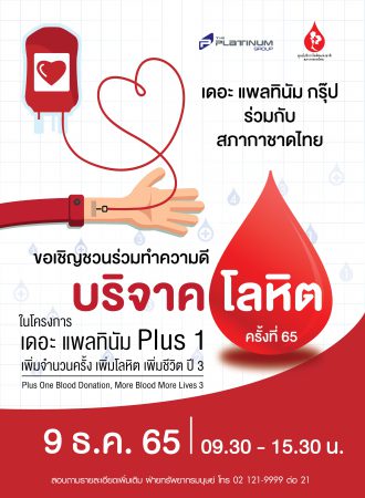 บมจ. เดอะ แพลทินัม กรุ๊ป ร่วมกับ สภากาชาดไทย ขอเชิญร่วมบริจาคโลหิต
