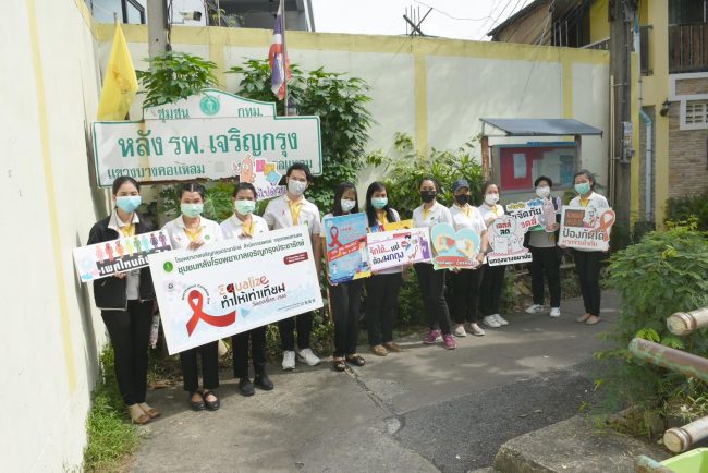 รพ.เจริญกรุงประชารักษ์ จัดกิจกรรม วันเอดส์โลก