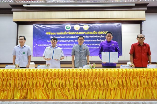 อบจ.พิษณุโลก ลงนามบันทึกข้อตกลง เพื่อพัฒนาศักยภาพขององค์การบริหารส่วนจังหวัดพิษณุโลก ในด้านการสาธารณสุขมูลฐานและบริการสุขภาพระดับปฐมภูมิ