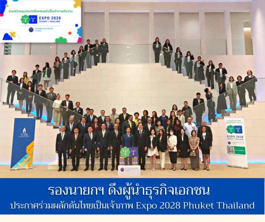 รองนายกฯ ดึงผู้นำธุรกิจเอกชน ประกาศร่วมผลักดันไทยเป็นเจ้าภาพ Expo 2028 Phuket Thailand