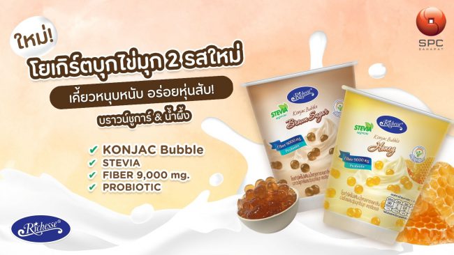 “สหพัฒน์” แนะนำสินค้าใหม่ โยเกิร์ต “ริชเชส” สูตรไม่เติมน้ำตาล เอาใจคนรักสุขภาพ