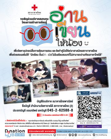 สภากาชาดไทย ขอเชิญร่วมบริจาคเงินเพื่อจัดหาอุปกรณ์สื่อการเรียนการสอน