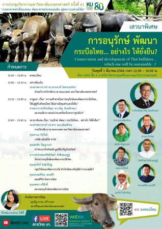 ขอเชิญร่วมเสวนาพิเศษการประชุมทางวิชาการครั้งที่ 61 ครบรอบ 80 ปี ม.เกษตร “ อนุรักษ์ พัฒนา ควายไทย .. แบบไหนถึงจะยั่งยืน .. ? ”