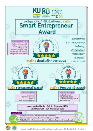 ม.เกษตร มอบรางวัล “KU Smart Entrepreneur Award” ให้ร้านค้านิสิตในงานเกษตรแฟร์ ประจำปี 2566 กว่า 50 ร้านค้า