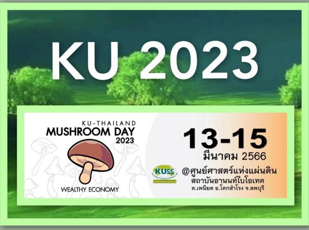 เชิญชวนคนรักเห็ด  ร่วมงาน “วันเห็ดเศรษฐกิจไทย 2023” 13 -15 มีนาคม 2566