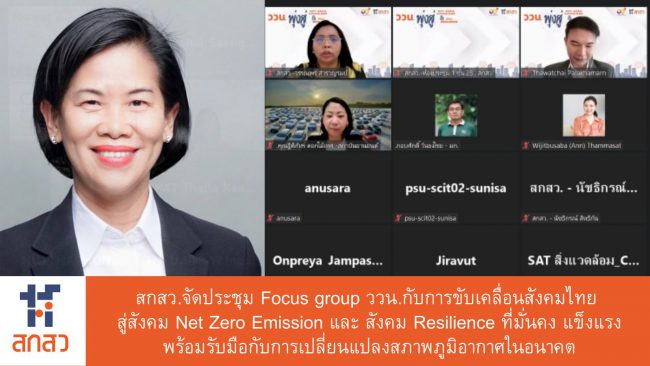 สกสว. ประสานพลังภาคีด้านสิ่งแวดล้อม เตรียมขับเคลื่อนสังคมไทย สู่สังคม Net Zero Emission