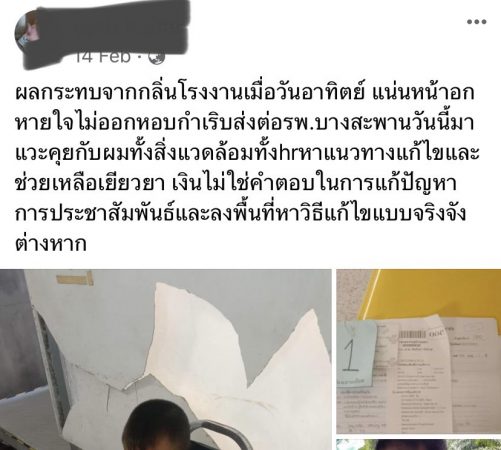 ชาวบ้านสุดทน!!! ผลกระทบจากกลิ่นและควันจาก รง. ทำเด็กป่วย ฝากหน่วยงานที่เกี่ยวข้องเร่งช่วยเหลือ