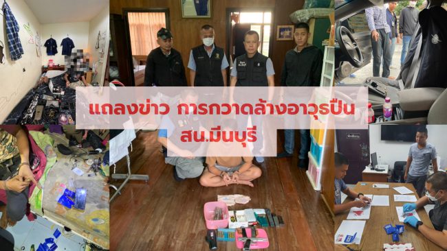 แถลงข่าว การกวาดล้างอาวุธปืน สน.มีนบุรี 