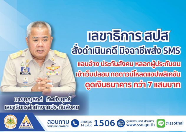 บุญสงค์ เลขาธิการ สปส. สั่งดำเนินคดี มิจฉาชีพส่ง SMS แอบอ้างประกันสังคม หลอกผู้ประกันตนเข้าเว็บปลอม กดดาวน์โหลดแอปพลิเคชัน ดูดเงินธนาคารกว่า 7 แสนบาท