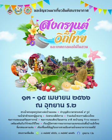 ททท.สำนักงานสมุทรสงคราม ชวนเที่ยวสัมผัสบรรยากาศ สงกรานต์วิถีไทย และเทศกาลผลไม้ในสวน ณ อุทยาน ร.๒ ต.อัมพวา อ.อัมพวา จ.สมุทรสงคราม