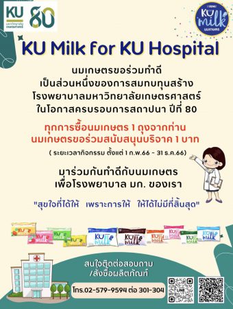 มก. ขอเชิญชวนร่วมโครงการ KU Milk for KU Hospital