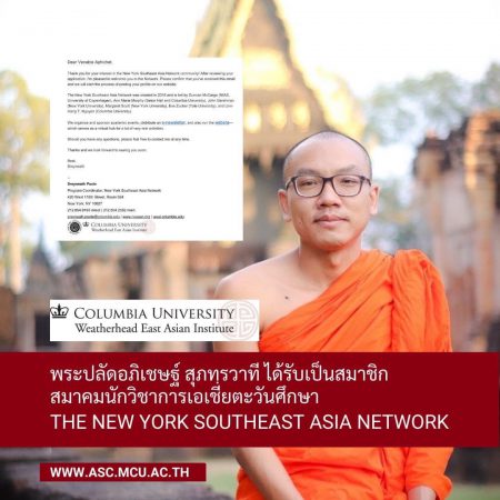 ศูนย์อาเซียนศึกษา ปักธงเครือข่าย ณ ใจกลาง มหานคร New York