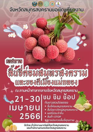 ททท.สมุทรสงคราม ขอประชาสัมพันธ์เชิญชวนนักท่องเที่ยว รีบจองห้องพัก ลุ้นรับคูปอง ชม ชิม ช้อป ลิ้นจี่ค่อมสมุทรสงคราม ฟรี !! ใน “งานเทศกาลลิ้นจี่ค่อมสมุทรสงคราม และของดีเมืองแม่กลอง” ระหว่างวันที่ 21-30 เมษายน นี้