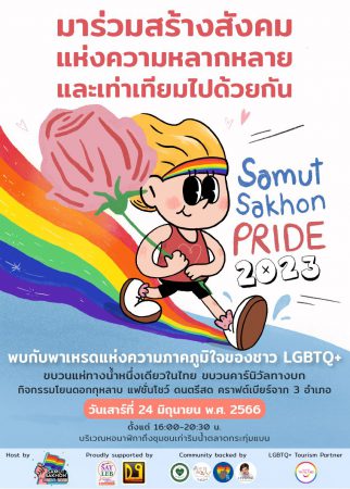 ททท.สำนักงานสมุทรสงคราม ขอเชิญเที่ยวงาน Samut Sakhon Pride 2023 ชวนชมขบวนแห่ LGBTQ+ ทางน้ำแห่งเดียวในไทย วันเสาร์ที่ 24 มิถุนายน นี้ ที่กระทุ่มแบน จ.สมุทรสาคร