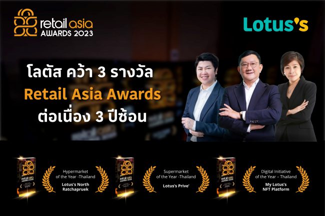 โลตัส คว้า 3 รางวัล Retail Asia Awards 2023 ต่อเนื่องเป็นปีที่ 3 สะท้อนความสำเร็จของค้าปลีกไทยในเวทีโลก