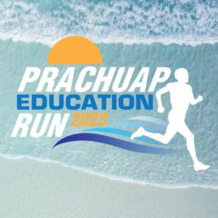 เครือข่ายส่งเสริมประสิทธิภาพการจัดการมัธยมศึกษาประจวบคีรีขันธ์ขอเชิญร่วมงานวิ่งการกุศล “Prachuap Education Run 2023”