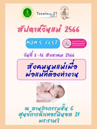 โรงพยาบาลเจริญกรุงประชารักษ์ จัดสัปดาห์วันแม่ 2566 ให้ความรู้เรื่องนมแม่ 