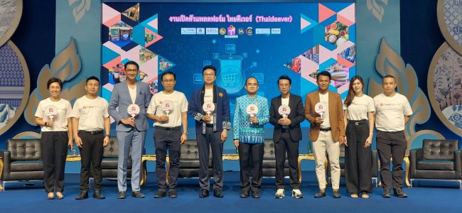 องค์การตลาด จับมือ 5 หน่วยงาน เปิดตัวแพลตฟอร์ม “ไทยดีเว่อร์”ตลาดกลางซื้อขายสินค้าออนไลน์ เพื่อเกษตรกรและชุมชนครบวงจร