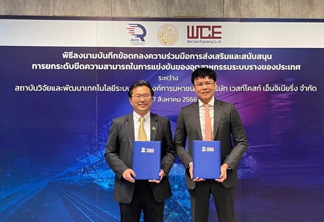 เวสท์โคสท์ เอ็นจิเนียริ่ง -สทร.ลงนามความร่วมมือ ยกระดับขีดความสามารถอุตสาหกรรมระบบราง