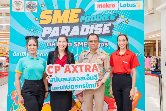  ซีพี แอ็กซ์ตร้า ผนึกกำลัง แม็คโคร-โลตัส จัดงาน “SME FOODIES’ PARADISE  ตลาดนัด SME สัญจร” สนับสนุนผู้ประกอบการท้องถิ่น ขับเคลื่อนเศรษฐกิจชุมชน