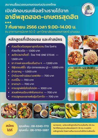 สมาคมสื่อเกษตรฯ จัดโครงการอบรมอาชีพเกษตร เพื่อส่งเสริมความรู้ด้านการเกษตรและอาชีพ สร้างรายได้ให้ประชาชน