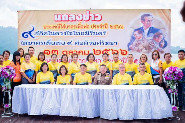 แถลงข่าวประเพณีใส่บาตรเพื่อพ่อ ” 9 สถิตในดวงใจไทยนิรันดร์ ใส่บาตรเพื่อพ่อ 9 ต่อด้วยศรัทธา ประจำปี 2566 อย่างยิ่งใหญ่ ครั้งแรกของประเทศ