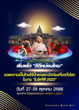 เริ่มแล้ว “วิถีหม่อนไหม” อวดความเป็นไทยให้นักแข่งและนักท่องเที่ยวทั่วโลก ในงาน “โมโตจีพี 2023”