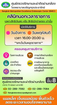 ศูนย์ตรวจรักษาและผ่าตัดผ่านกล้อง โรงพยาบาลเจริญกรุงประชารักษ์ เปิดคลินิกนอกเวลาราชการ