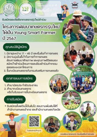 กรมส่งเสริมการเกษตร ขอเชิญชวนเกษตรกรรุ่นใหม่สมัครเข้าร่วม “โครงการพัฒนาเกษตรกรรุ่นใหม่ให้เป็น Young Smart Farmer ปี 2567”