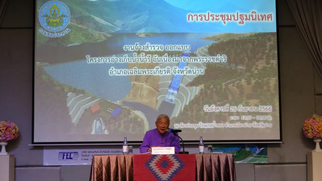 กรมชลประทาน จัดประชุมปฐมนิเทศงานจ้างสำรวจออกแบบ โครงการอ่างเก็บน้ำน้ำรี อันเนื่องมาจากพระราชดำริ อำเภอเฉลิมพระเกียรติ จังหวัดน่าน