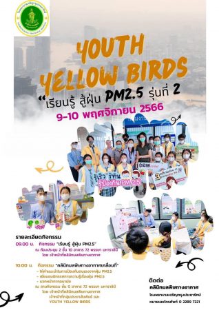 “Youth Yellow Birds : เรียนรู้ สู้ฝุ่น PM2.5 รุ่นที่ 2”
