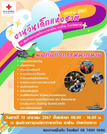 สภากาชาดไทย ขอเชิญชวนเด็กๆ และผู้ปกครอง ร่วมงานวันเด็ก ประจำปี 2567 ศูนย์ราชการุณย์ สภากาชาดไทย เขาล้าน จ.ตราด