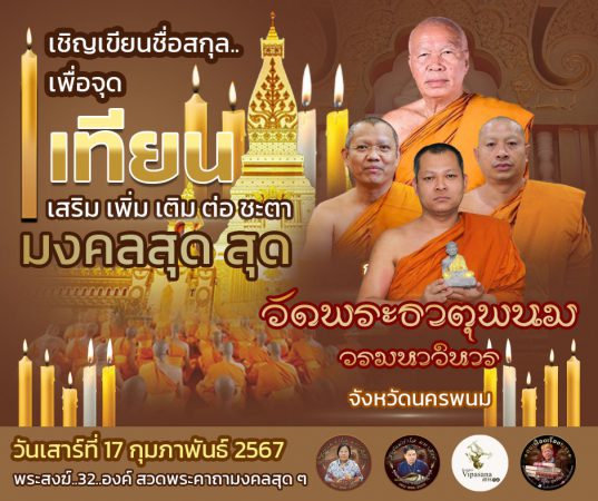 ๑๖ – ๑๗ ก.พ. เชิญร่วมถวายผ้าไตร “สมเด็จธงชัย วัดไตรมิตร” มอบถวายเพื่อเป็นพุทธบูชา กับ ๒ พระธาตุ และพิธี จุดเทียน เสริม เพิ่ม เติม ต่อ ชะตา พระสงฆ์ ๓๒ รูป สวดพระคาถามงคล