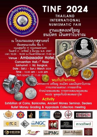 สมาคมเหรียญกษาปณ์และเงินพดด้วง เชิญชวนเยี่ยมชมงานแสดงเหรียญธนบัตร เงินตราโบราณ “2-3 มีนาคม 2567″นี้
