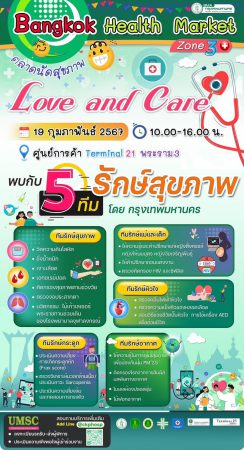 ตลาดนัดสุขภาพ Bangkok Health Market Zone 3 : Love and Care