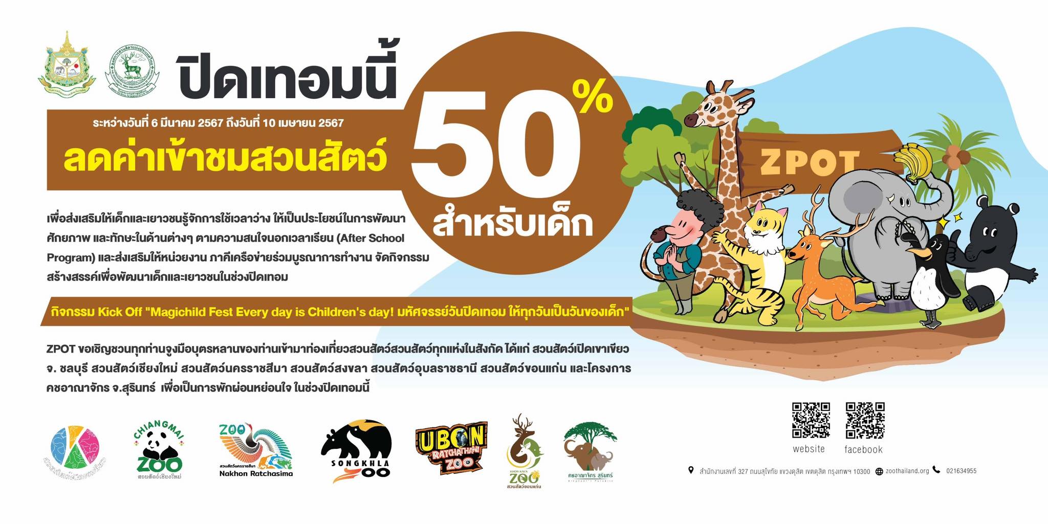 ปิดเทอมใหญ่ เด็กๆ เที่ยวสวนสัตว์ ลด50% 6 แห่งทั่วไทย