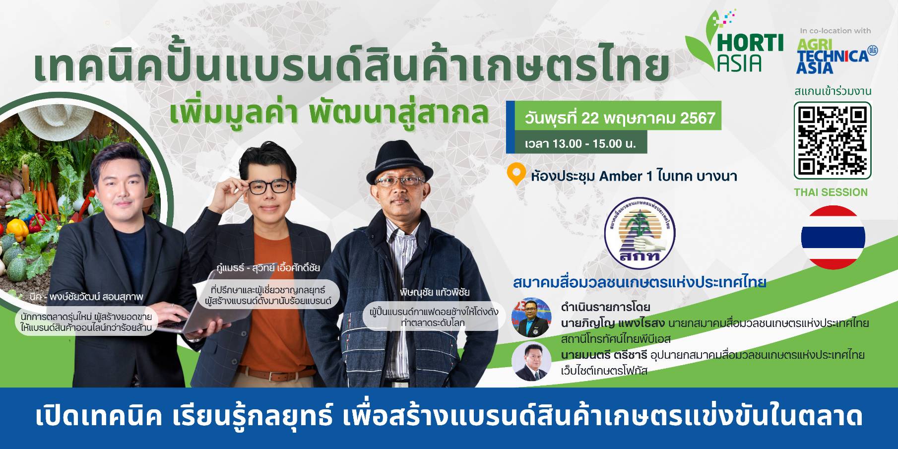 สมาคมสื่อมวลชนเกษตรฯ-VNU จัดสัมมนา “เทคนิคปั้นแบรนด์สินค้าเกษตรไทยฯ”