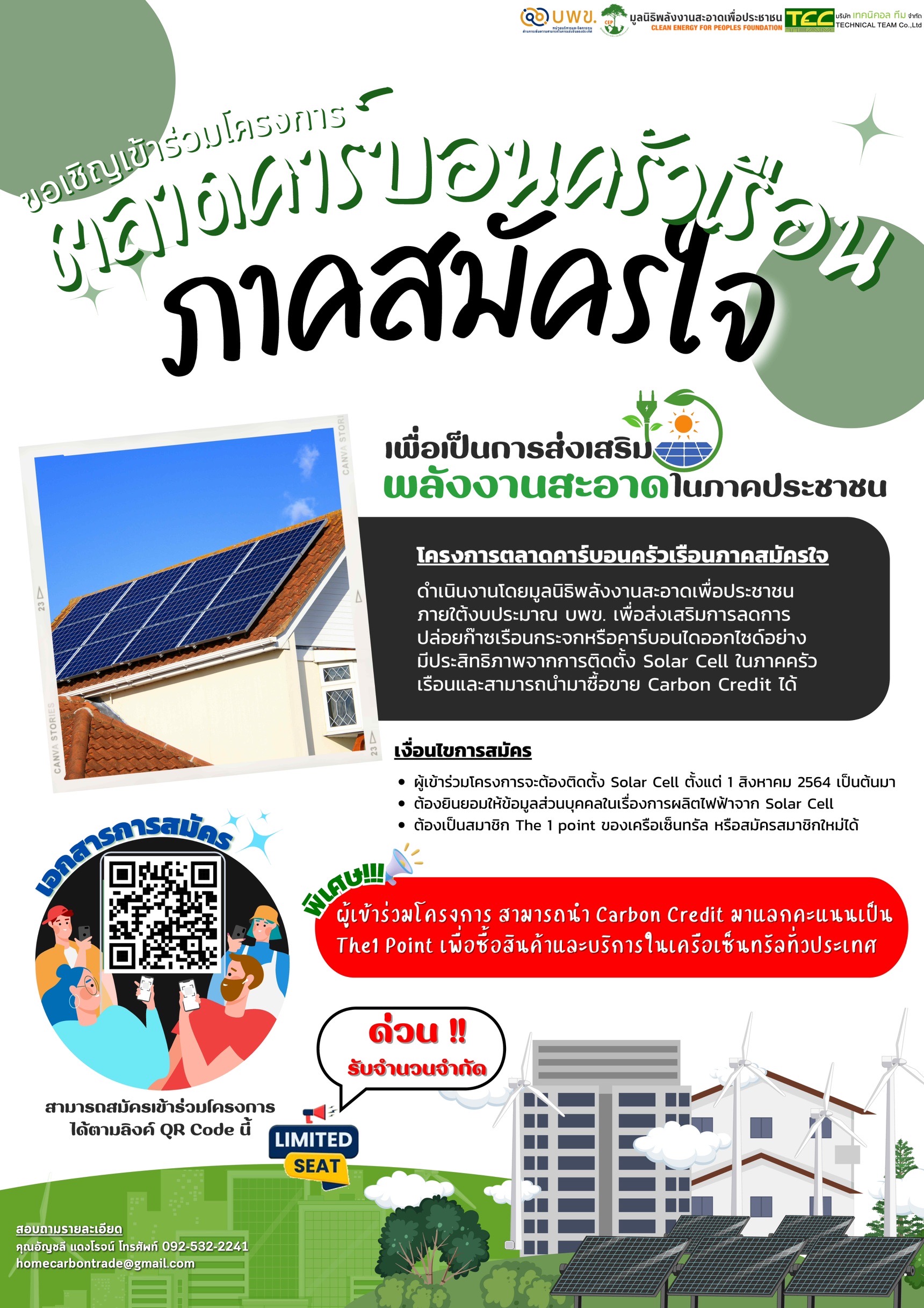 มูลนิธิพลังงานสะอาดเพื่อประชาชน ขอเชิญผู้ใช้งานระบบโซล่าร์ สมัครเข้าร่วมโครงการตลาดคาร์บอนครัวเรือนภาคสมัครใจ (ด่วนรับจำนวนจำกัด!!!)