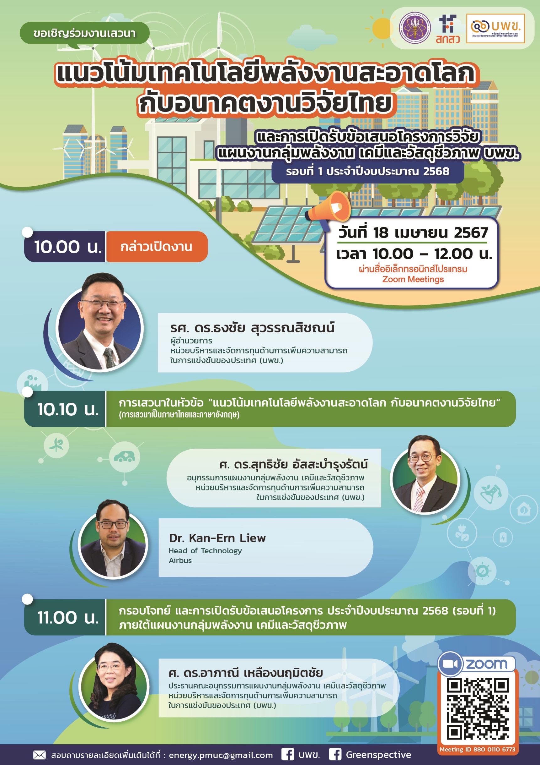 สำนักประสานงานแผนงานกลุ่มพลังงาน เคมีและวัสดุชีวภาพ บพข. ขอเชิญร่วมงานเสวนา “แนวโน้มเทคโนโลยีพลังงานสะอาดโลกกับอนาคตงานวิจัยไทย”