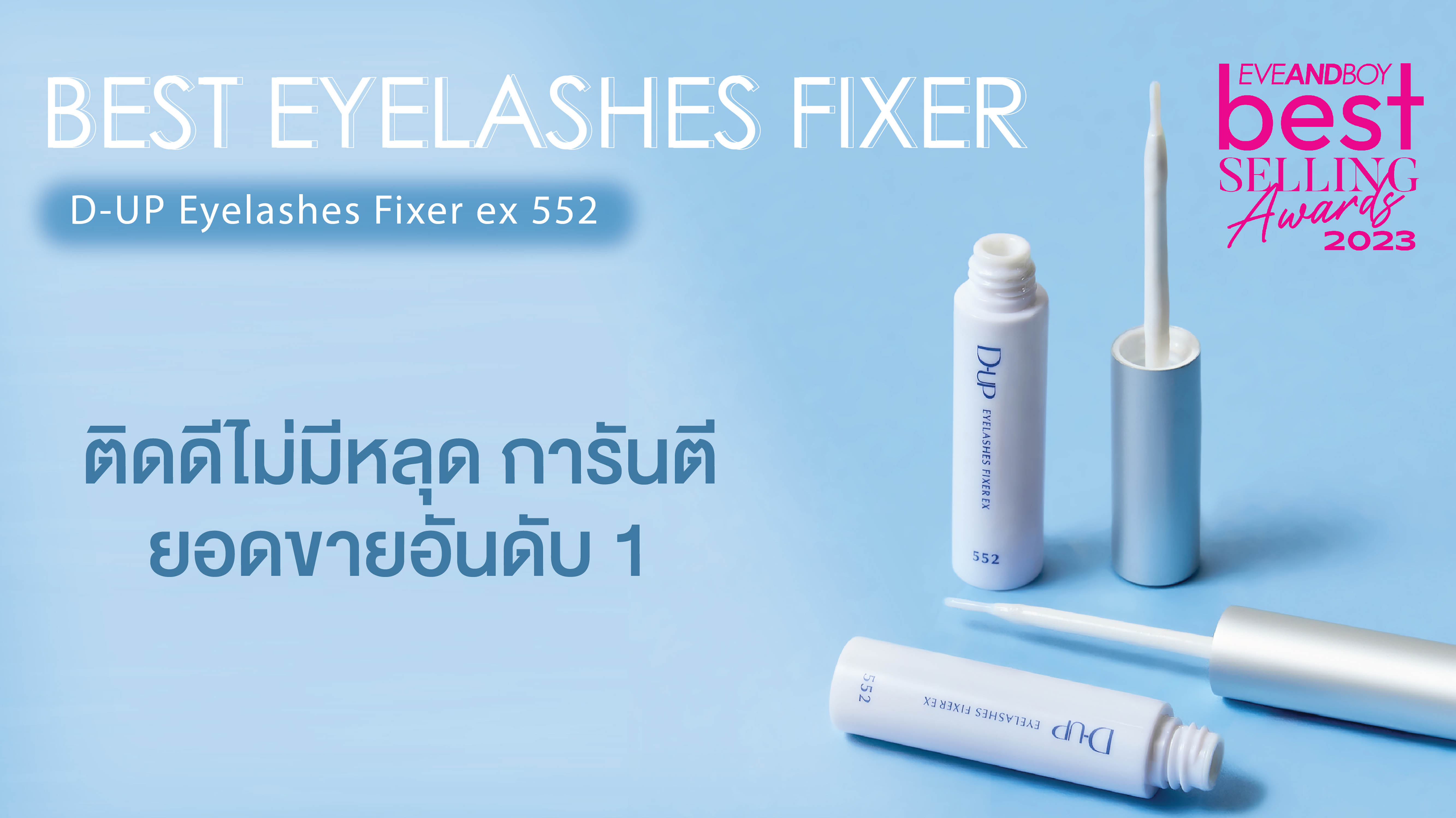 อันดับ 1 “ดีอัพ” กาวติดขนตาปลอมในดวงใจการันตีด้วยรางวัล BEST SELLING!! D-UP EYELASHES FIXER EX552 คว้ารางวัล “Eveandboy Best Selling Award 2023” สินค้าหมวด EYE LASHSHES FIXER ที่ขายดีที่สุดในร้าน EVEANDBOY